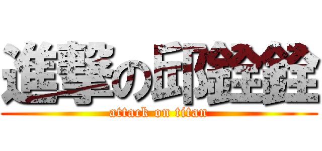 進撃の邱銓銓 (attack on titan)
