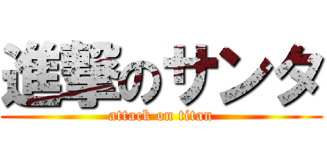 進撃のサンタ (attack on titan)