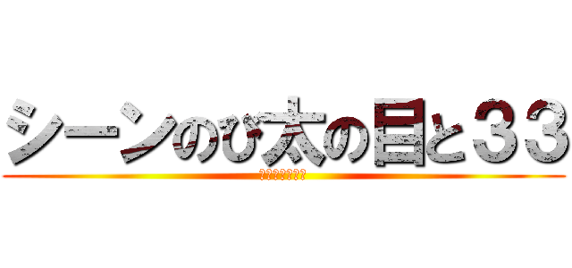 シーンのび太の目と３３ (映画ドラえもん)