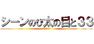 シーンのび太の目と３３ (映画ドラえもん)