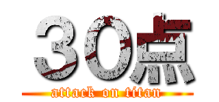 ３０点 (attack on titan)