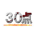 ３０点 (attack on titan)