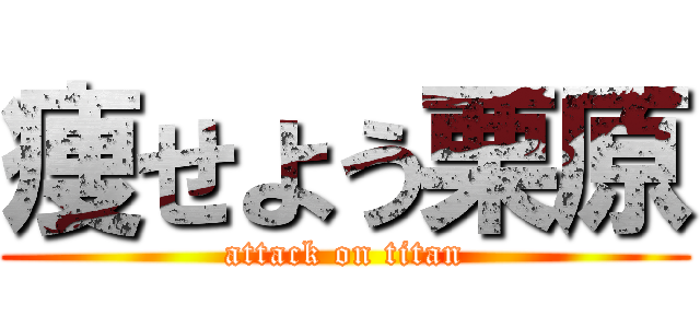 痩せよう栗原 (attack on titan)