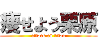 痩せよう栗原 (attack on titan)