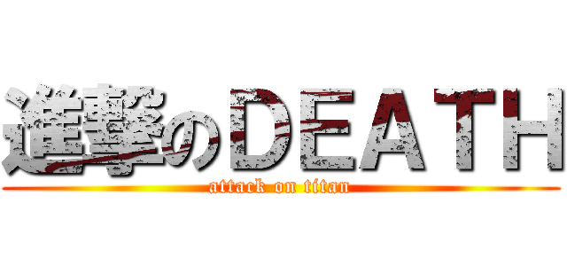 進撃のＤＥＡＴＨ (attack on titan)