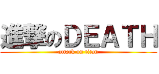 進撃のＤＥＡＴＨ (attack on titan)