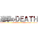 進撃のＤＥＡＴＨ (attack on titan)