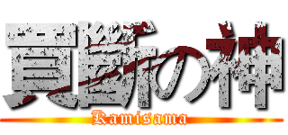 買斷の神 (Kamisama)