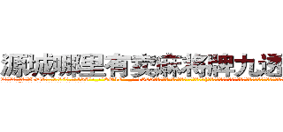 源城哪里有卖麻将牌九透视眼镜 (源城哪里有卖麻将牌九透视眼镜LD【█ 【电.话/威.信:159`·_·`2O19`·_·`1685】】【加微-信看最新产-品视频】？{讪讪的杵在那里，不过他的脸上还是一脸平静，不会暴露出他内心哪怕一丝的想法，处变不惊，这是顶尖杀手必须具备的素质。
  “你怎么还不走?”徐贤慧娇喝道，她自己都不知道自己到底想干什么)