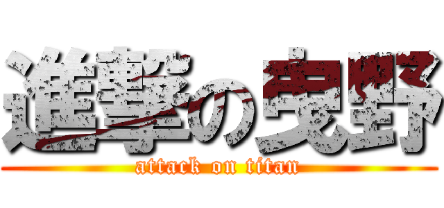 進撃の曳野 (attack on titan)