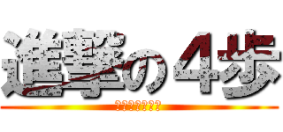 進撃の４歩 (くまがいかずは)