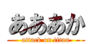 あああか (attack on titan)