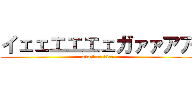 イェェエエエェガァァアア (attack on titan)