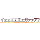 イェェエエエェガァァアア (attack on titan)