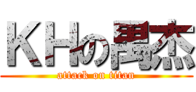 ＫＨの禺杰 (attack on titan)