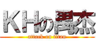 ＫＨの禺杰 (attack on titan)