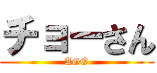 チョーさん (AGO)