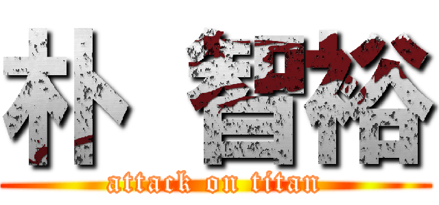 朴 智裕 (attack on titan)