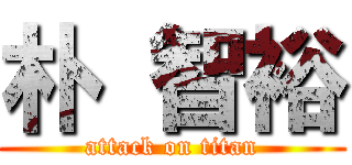 朴 智裕 (attack on titan)
