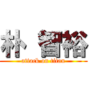 朴 智裕 (attack on titan)