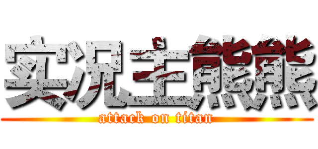 实况主熊熊 (attack on titan)