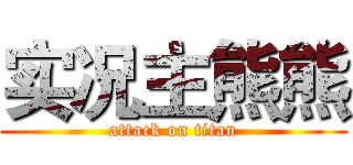 实况主熊熊 (attack on titan)