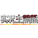 实况主熊熊 (attack on titan)