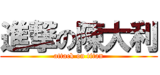 進撃の陳大利 (attack on titan)