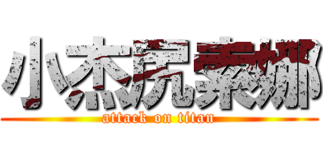 小杰尻索娜 (attack on titan)