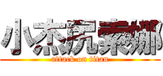 小杰尻索娜 (attack on titan)