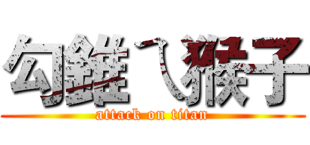 勾錐ㄟ猴子 (attack on titan)