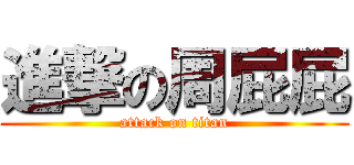 進撃の周屁屁 (attack on titan)