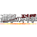 進撃の科學 (attack on NEHS)