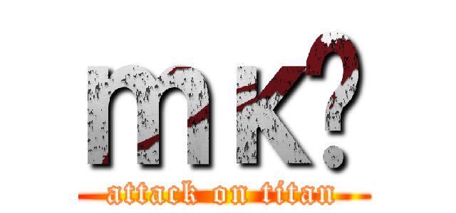 ｍκֽ (attack on titan)