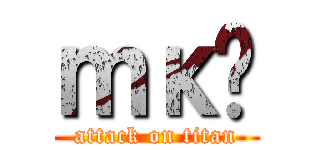 ｍκֽ (attack on titan)