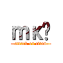 ｍκֽ (attack on titan)