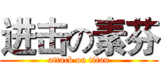 进击の素芬 (attack on titan)