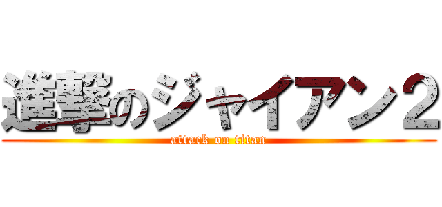 進撃のジャイアン２ (attack on titan)