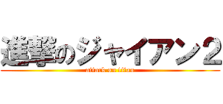 進撃のジャイアン２ (attack on titan)