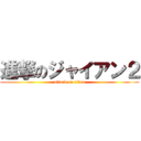 進撃のジャイアン２ (attack on titan)