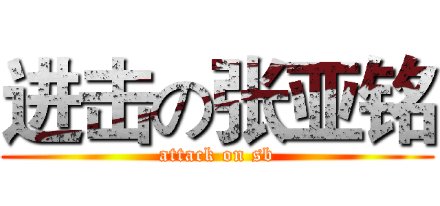 进击の张亚铭 (attack on sb)