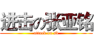 进击の张亚铭 (attack on sb)