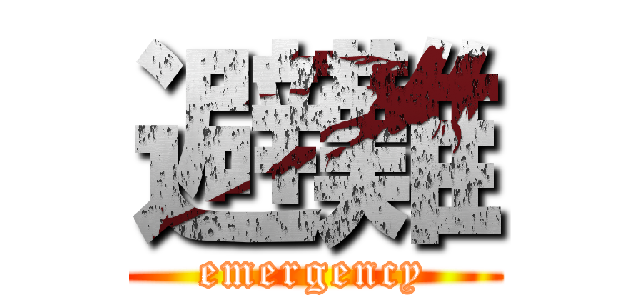 避難 (emergency)