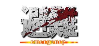 避難 (emergency)