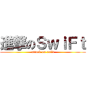 進撃のＳｗｉＦｔ (attack on seift)