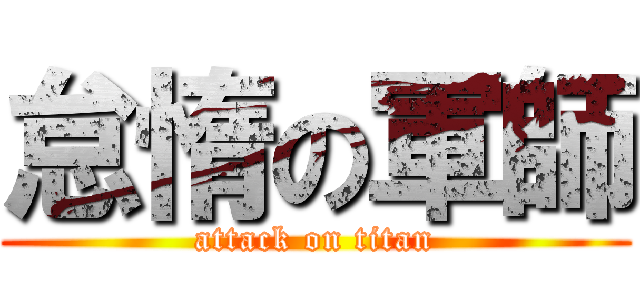 怠惰の軍師 (attack on titan)
