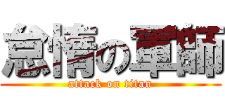 怠惰の軍師 (attack on titan)