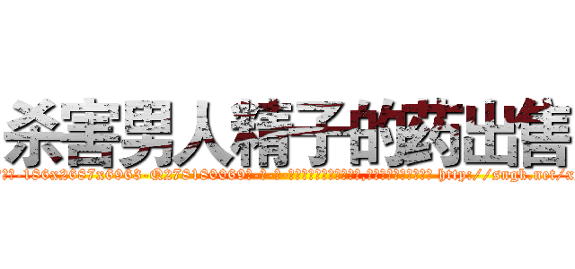 杀害男人精子的药出售 (杀害男人精子的药出售【电-186x2687x6963-Q278180069元-吉-药-业】我们做的是长期生意,靠的是老客户长期支持 http://sngk.net/xNxAbC
)