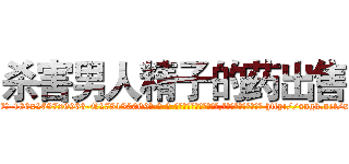杀害男人精子的药出售 (杀害男人精子的药出售【电-186x2687x6963-Q278180069元-吉-药-业】我们做的是长期生意,靠的是老客户长期支持 http://sngk.net/xNxAbC
)