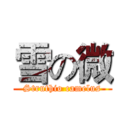 雪の微 (Struthio camelus)